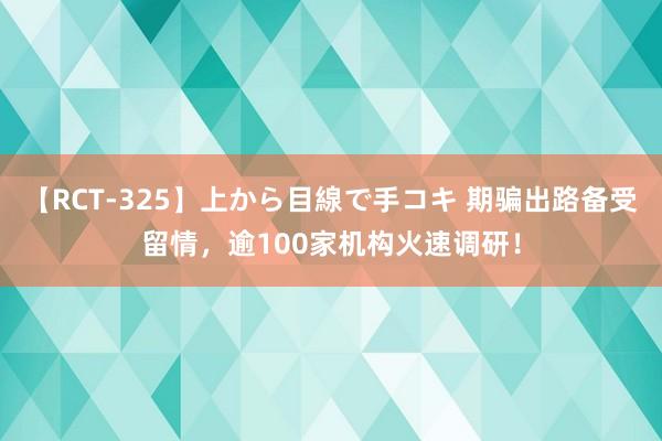 【RCT-325】上から目線で手コキ 期骗出路备受留情,逾100家机构火速调研!
