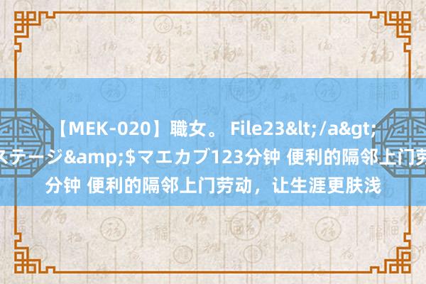 【MEK-020】職女。 File23</a>2011-05-20プレステージ&$マエカブ123分钟 便利的隔邻上门劳动,让生涯更肤浅