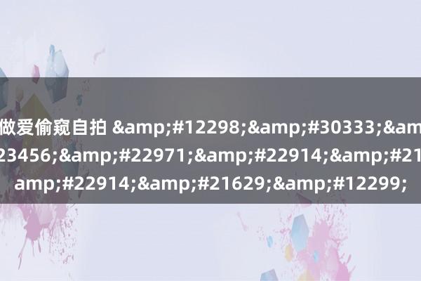 做爱偷窥自拍 《白少宠妻如命z