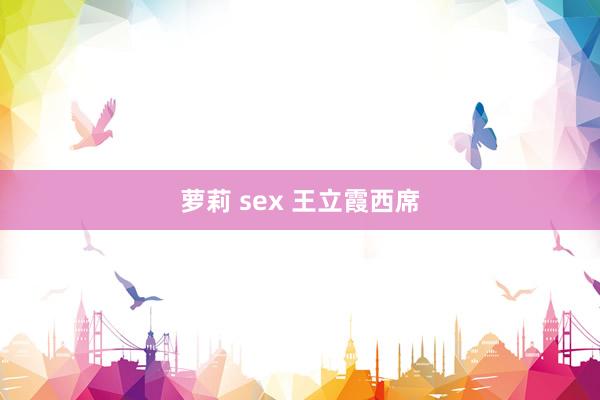 萝莉 sex 王立霞西席