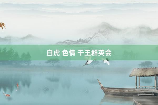 白虎 色情 千王群英会