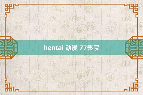 hentai 动漫 77影院